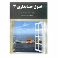 کتاب اصول حسابداری 3 اثر جمشید اسکندری انتشارات فرشید