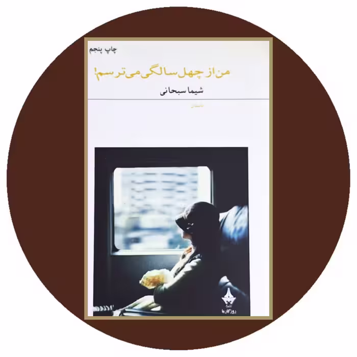 کتاب من از چهل سالگی می ترسم - خرید با تخفیف چهل درصد ازکتاب دایره قهوه ای