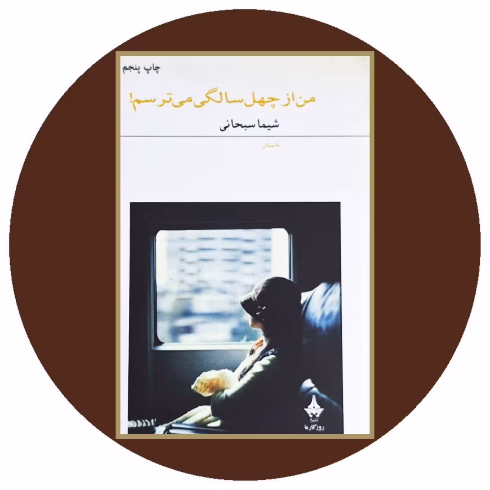 کتاب من از چهل سالگی می ترسم - خرید با تخفیف چهل درصد ازکتاب دایره قهوه ای