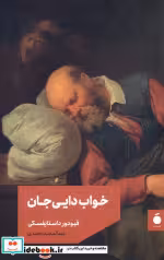 قیمت و خرید کتاب خواب دایی جان اثر فئودور میخائیلوویچ داستایفسکی | ایده بوک