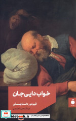 قیمت و خرید کتاب خواب دایی جان اثر فئودور میخائیلوویچ داستایفسکی | ایده بوک