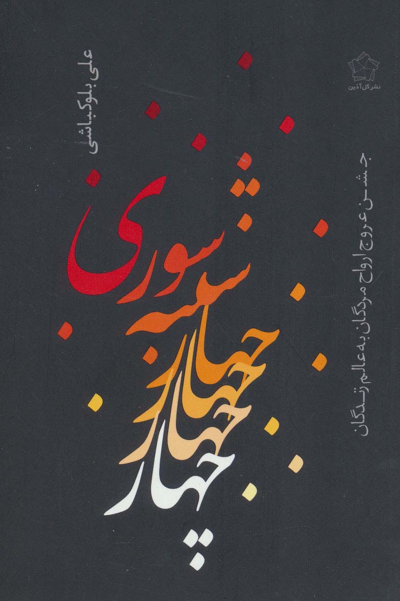 چهارشنبه سوری (جشن عروج ارواح مردگان به عالم زندگان) - ناشربوک | خرید آنلاین کتاب