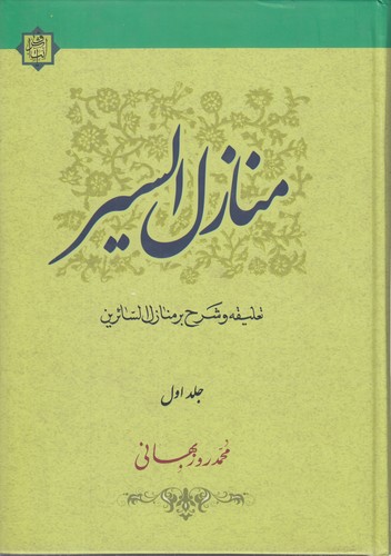 خرید کتاب منازل السیر: تعلیقه و شرح بر منازل السائرین (2 جلدی) &#8212; کتابسرای طه