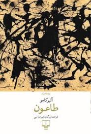 طاعون