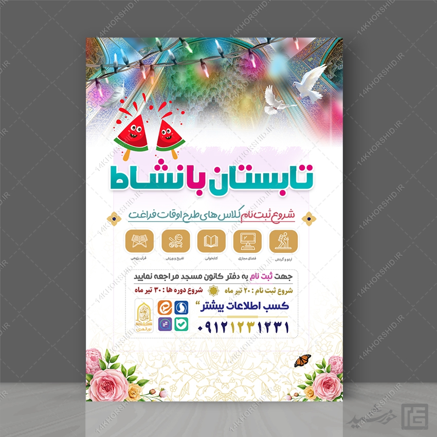 طرح پوستر کلاس ها و دوره های تابستان لایه باز