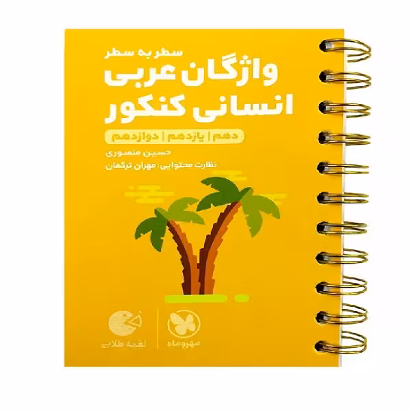 کتاب واژگان عربی کنکور انسانی لقمه طلایی اثر حسین منصوری انتشارات مهروماه