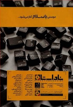 ناداستان 9: زندگی دیجیتال | مرکز فرهنگی آبی