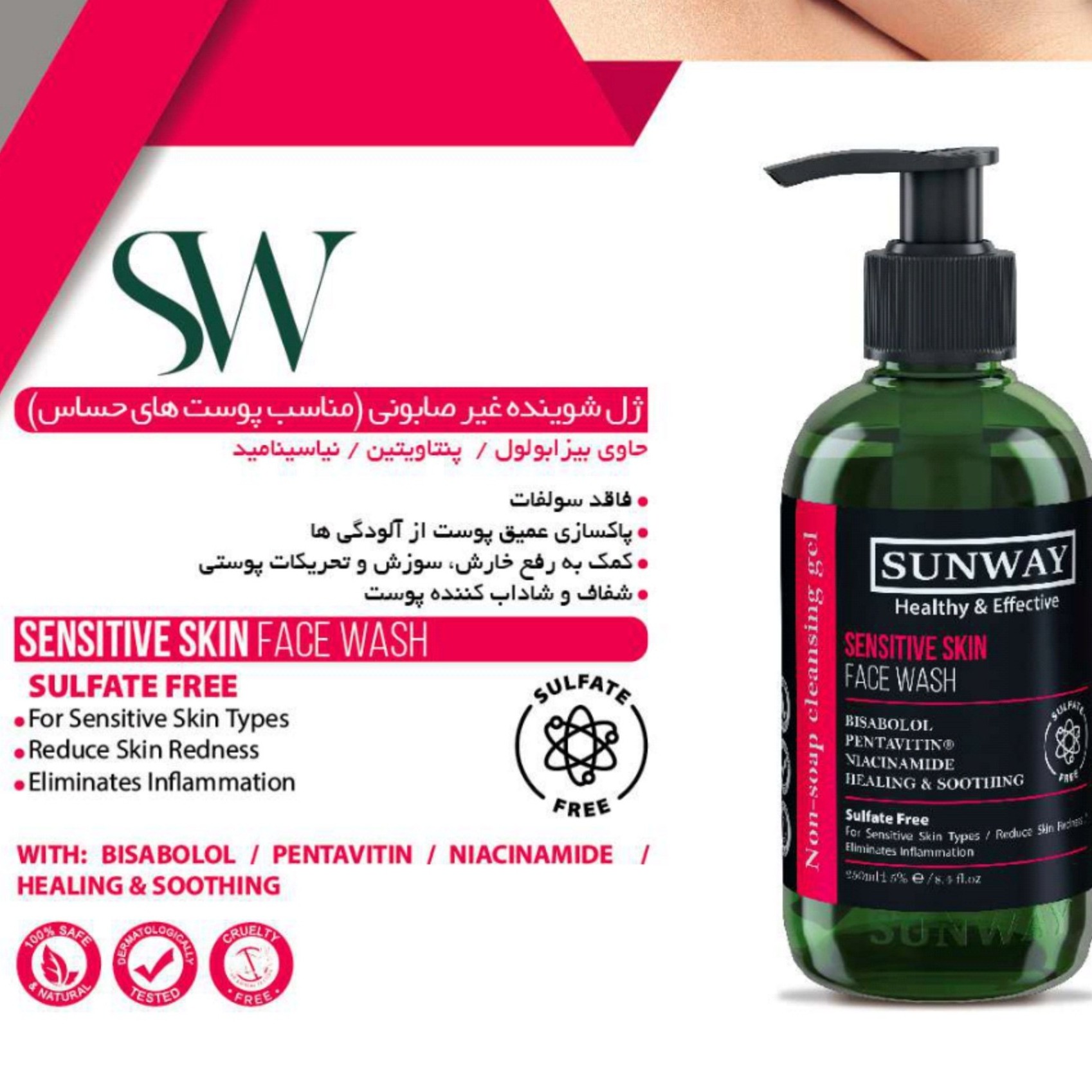 سان وی ژل شستشو صورت پوست حساس فاقد سولفات SUNWAY SENSITIVES SKIN FACE WASH SULFATE FREE