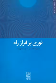 خرید کتاب نوری بر فراز راه — کتابسرای طه
