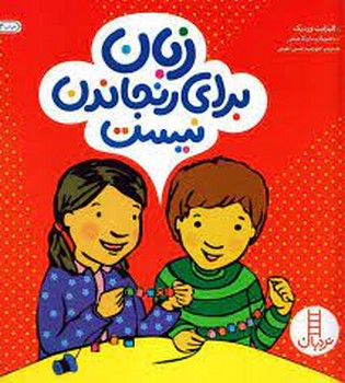 زبان برای رنجاندن نیست | مرکز فرهنگی آبی