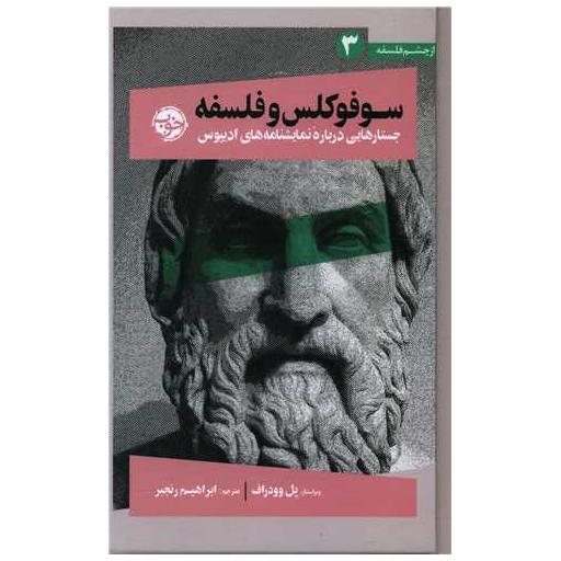 کتاب سوفوکلس و فلسفه اثر پل وودراف