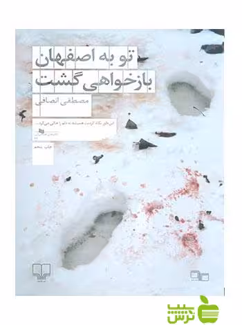 خرید کتاب تو به اصفهان بازخواهی گشت مصطفی انصافی چشمه | تخفیف ویژه