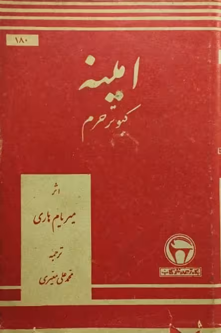 امینه کبوتر حرم | میریام هاری