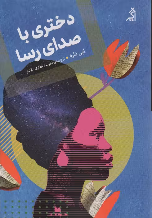 دختری با صدای رسا - ناشربوک | خرید آنلاین کتاب