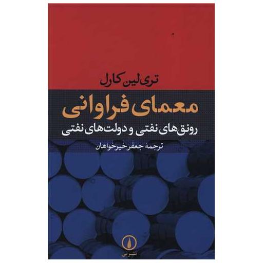 کتاب معمای فراوانی اثر تری لین کارل