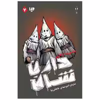 کتاب زامبی (7)(ماموریت زامبی) اثر دارن شان