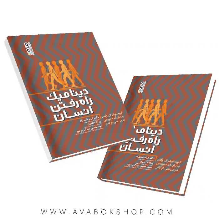 کتاب دینامیک راه رفتن انسان انتشارات حتمی