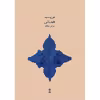 کتاب همانی برای پیانو اثر فوزیه مجد انتشارات ماهور