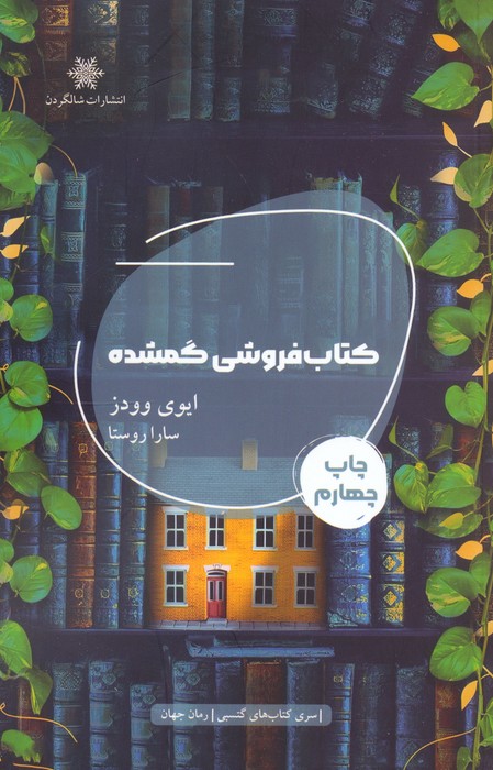 کتاب فروشی گمشده - ناشربوک | خرید آنلاین کتاب