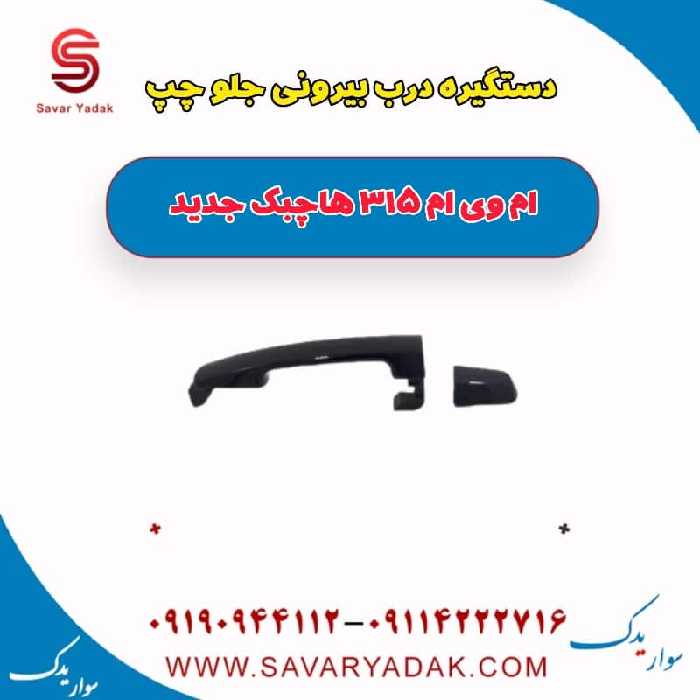 دستگیره درب بیرونی جلو چپ ام وی ام 315 هاچبک نیو