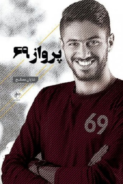 پرواز 69