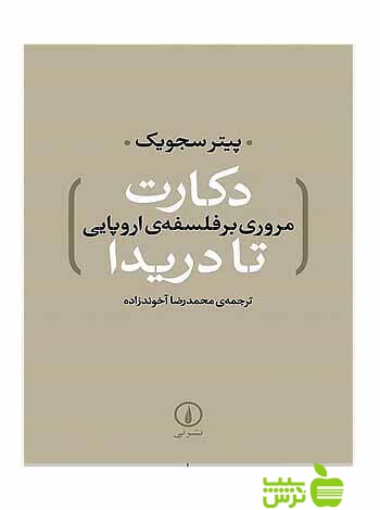 دکارت تا دریدا پیتر سجویک نی - سیب ترش - SibTorsh پیتر سجویک