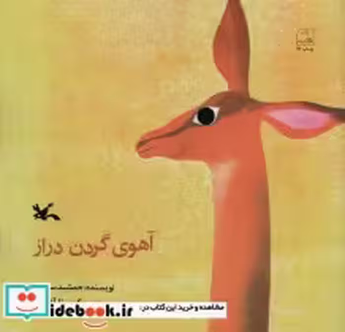 قیمت و خرید کتاب آهوی گردن دراز اثر سپاهی و جمشید | ایده بوک