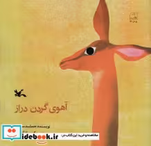 قیمت و خرید کتاب آهوی گردن دراز اثر سپاهی و جمشید | ایده بوک