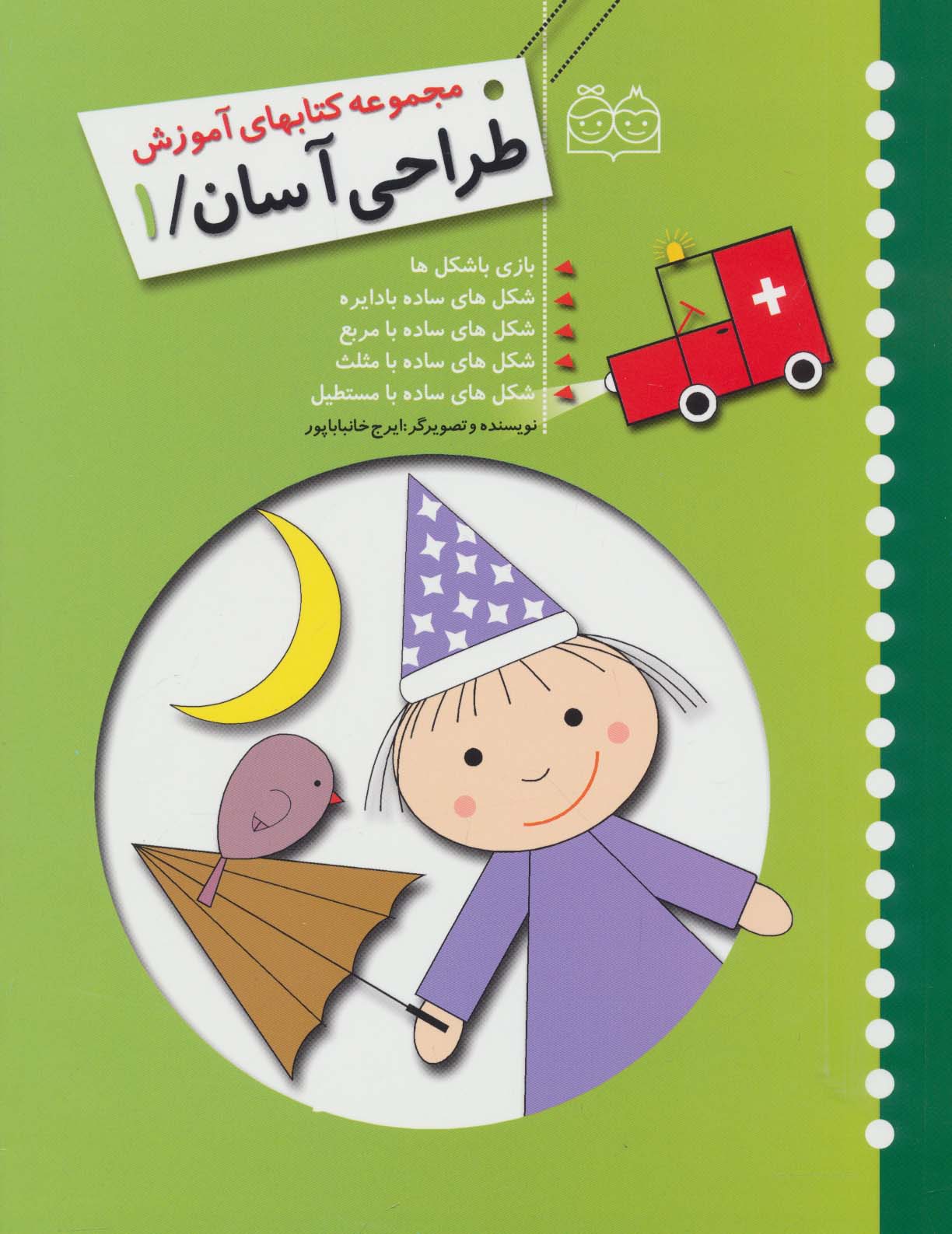 طراحی آسان 1 (بازی با شکل ها،شکل های ساده با دایره،مربع،مثلث،مستطیل) - ناشربوک | خرید آنلاین کتاب