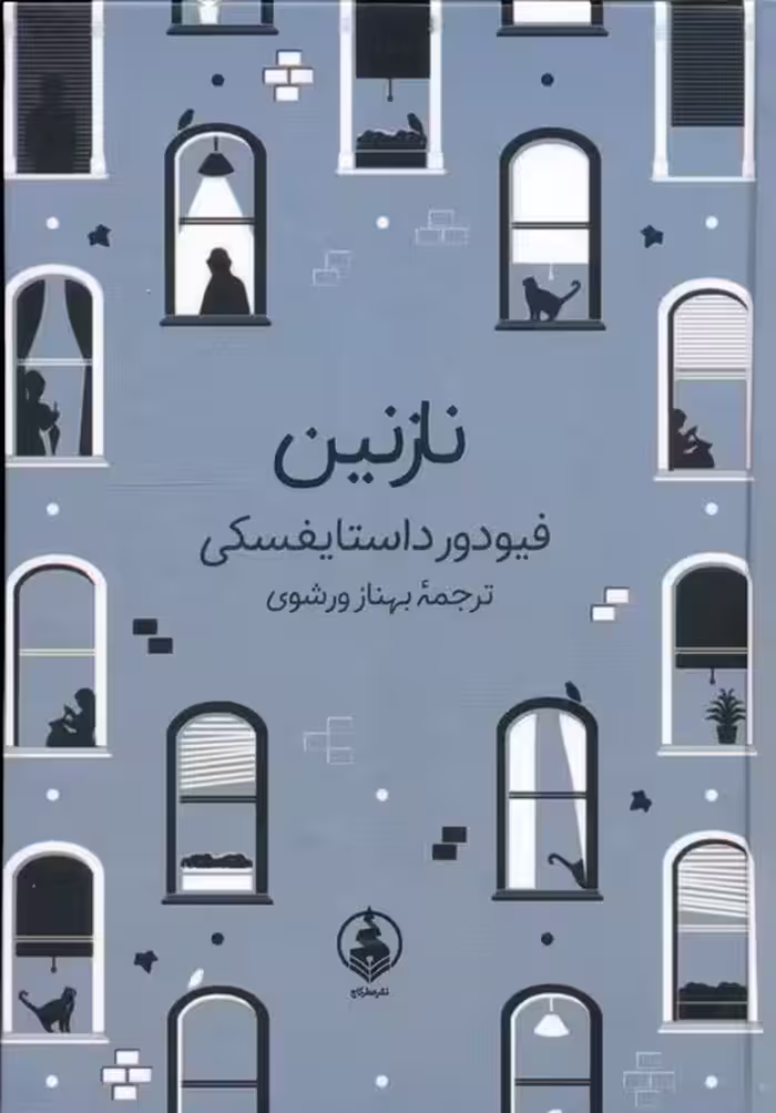 نازنین - ناشربوک | خرید آنلاین کتاب