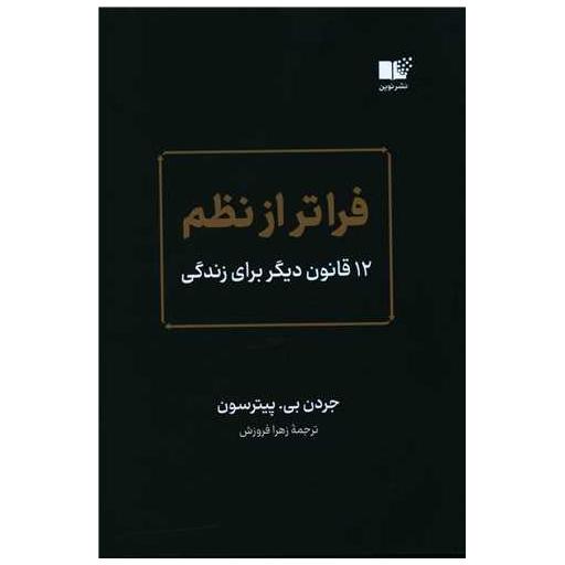 کتاب فراتر از نظم اثر جردن بی پیترسون
