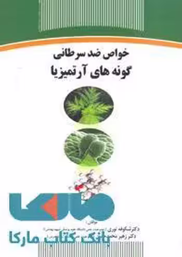 خواص ضد سرطانی گونه های آرتمیزیا نشر جهاد دانشگاهی