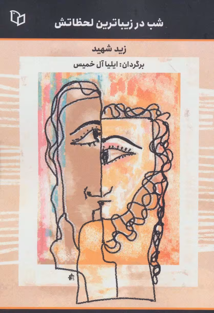 شب در زیباترین لحظاتش - ناشربوک | خرید آنلاین کتاب