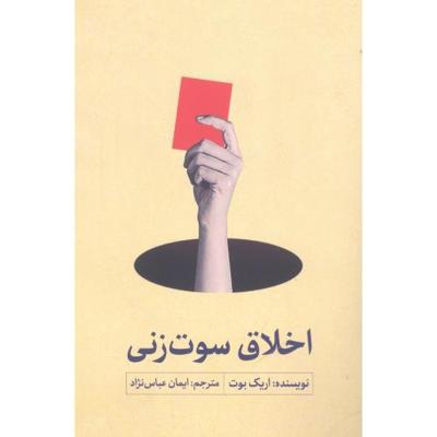 اخلاق سوتزنی