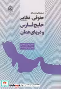 کتاب جستارهایی از مسائل حقوقی نظامی خلیج فارس و رزیای عمان "دهنوی"امام حسین | ایده بوک