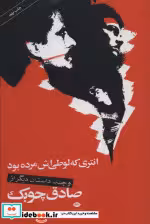 خرید کتاب انتری که لوطی اش مرده بود و چند داستان دیگر | ایده بوک