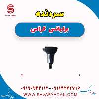 سردنده برلیانس کراس