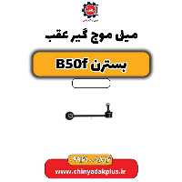 میل موج گیر عقب بسترن B50F