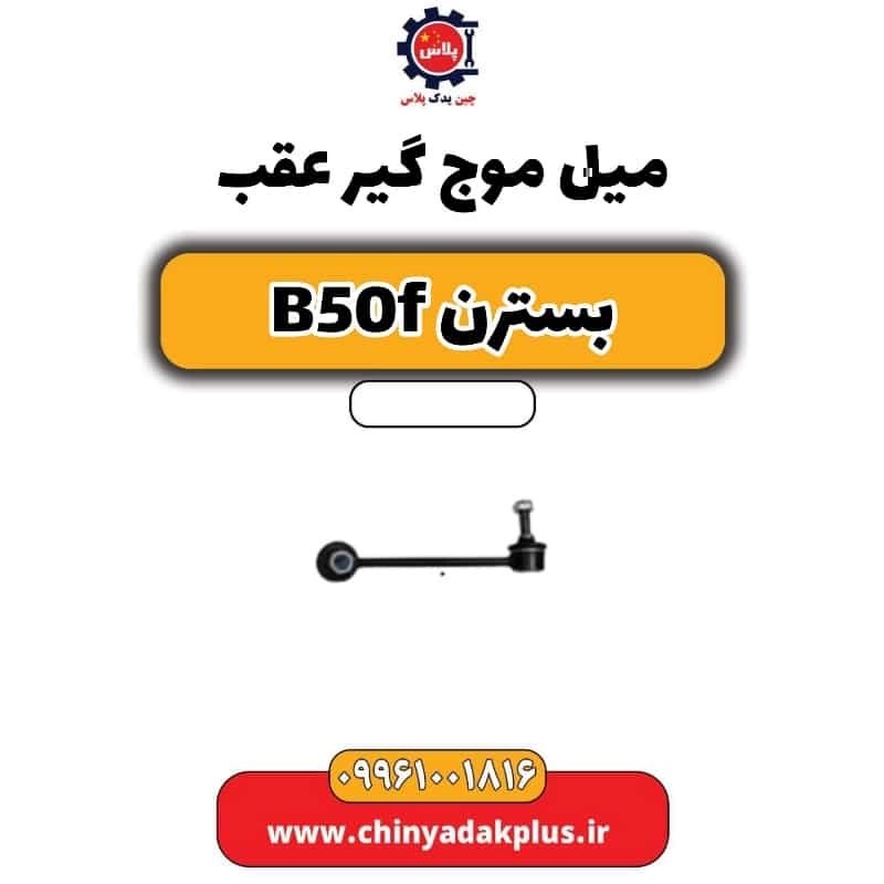 میل موج گیر عقب بسترن B50F
