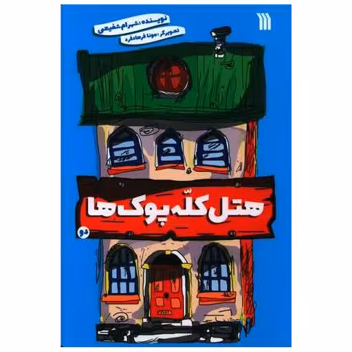 کتاب هتل کله پوک (2) اثر شهرام شفیعی