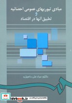 کتاب مبادی تیوریهای عمومی احصائیه و تطبیق آنها در اقتصاد | ایده بوک
