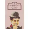 کتاب داستان کودکی من اثر چارلز چاپلین نشر ثالث