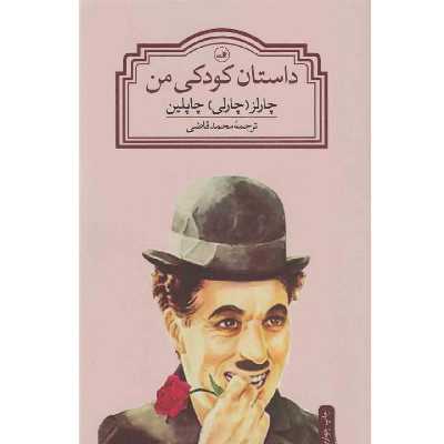 کتاب داستان کودکی من اثر چارلز چاپلین نشر ثالث