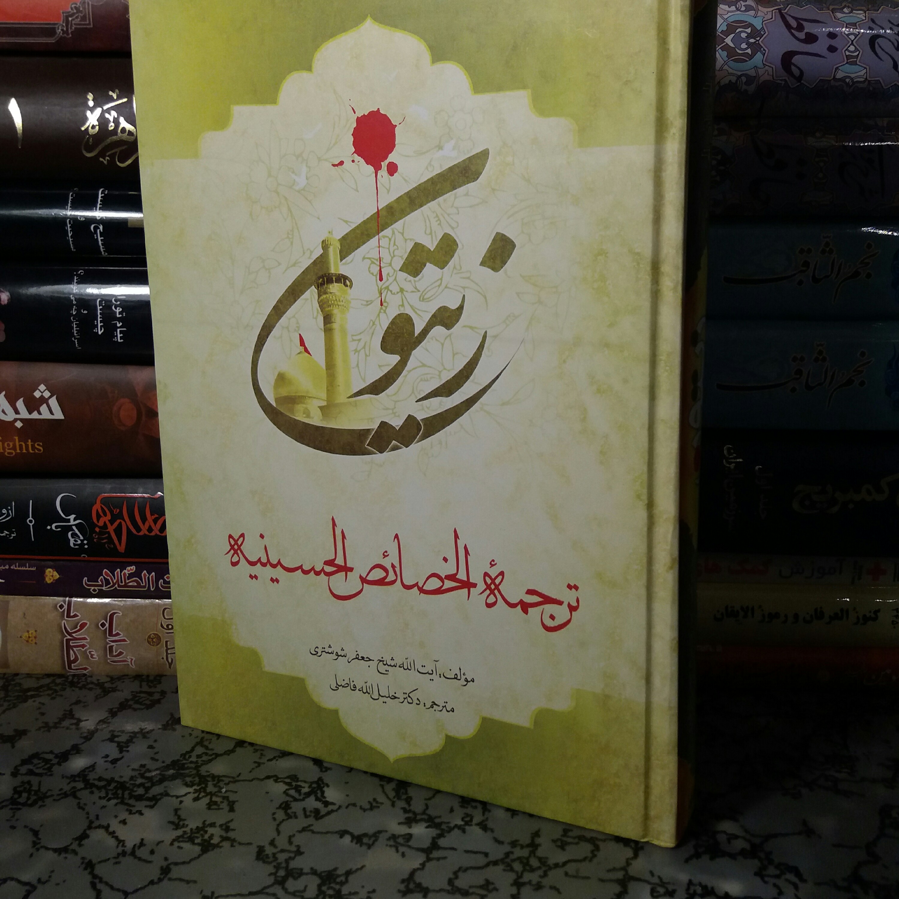 کتاب زیتون ترجمه خصائص الحسینیه