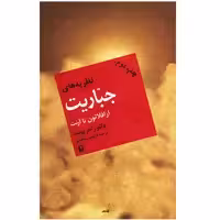کتاب نظریه های جباریت از افلاطون تا آرنت اثر راجر بوشه
