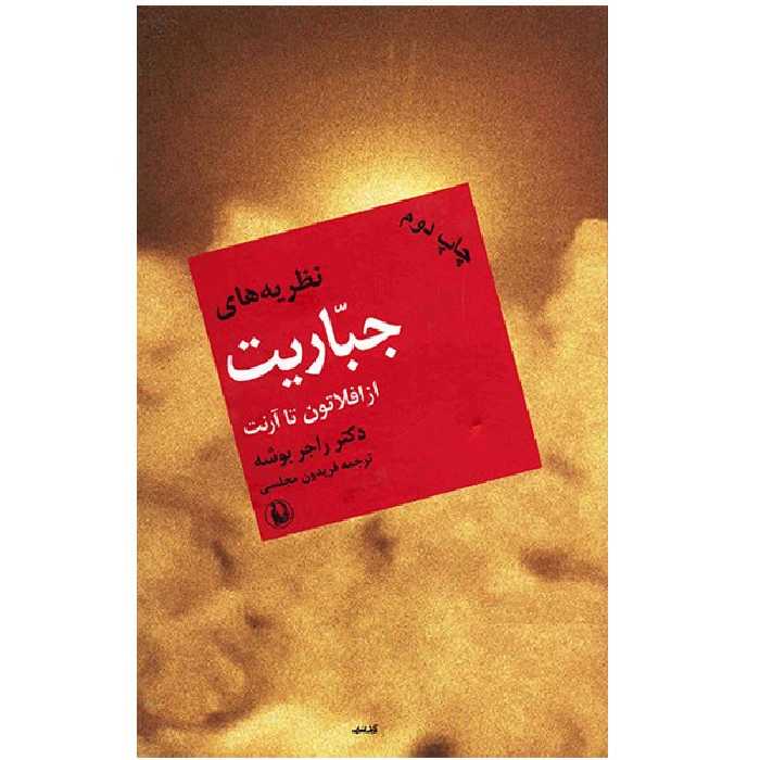 کتاب نظریه های جباریت از افلاطون تا آرنت اثر راجر بوشه