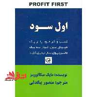 کتاب اول سود - کسب و کار خود را از یک هیولای پول خوار به یک دستگاه پول سازی تبدیل کنید - فروشگاه کتاب اشراق