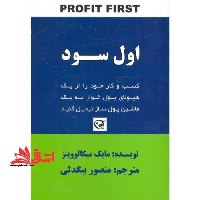کتاب اول سود - کسب و کار خود را از یک هیولای پول خوار به یک دستگاه پول سازی تبدیل کنید - فروشگاه کتاب اشراق