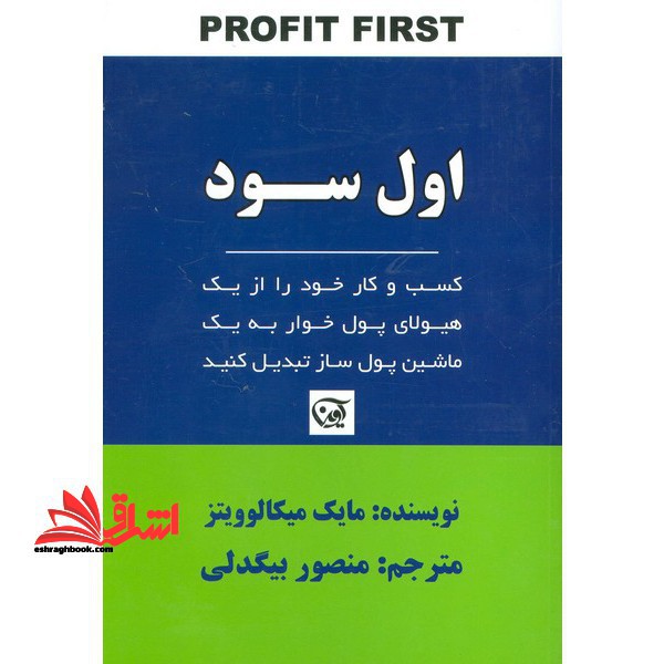 کتاب اول سود - کسب و کار خود را از یک هیولای پول خوار به یک دستگاه پول سازی تبدیل کنید - فروشگاه کتاب اشراق