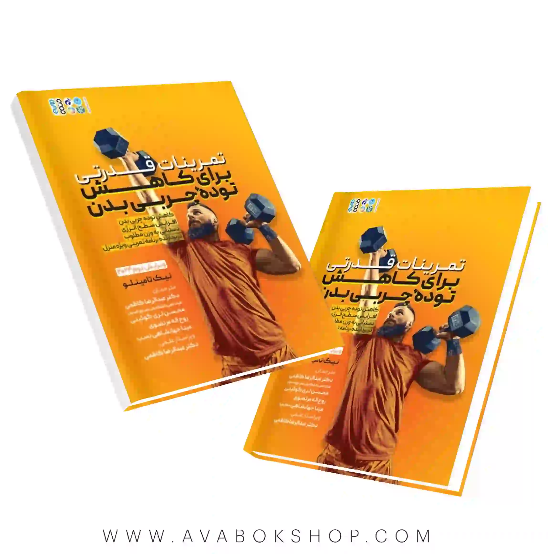 کتاب تمرینات قدرتی برای کاهش توده چربی بدن انتشارات حتمی